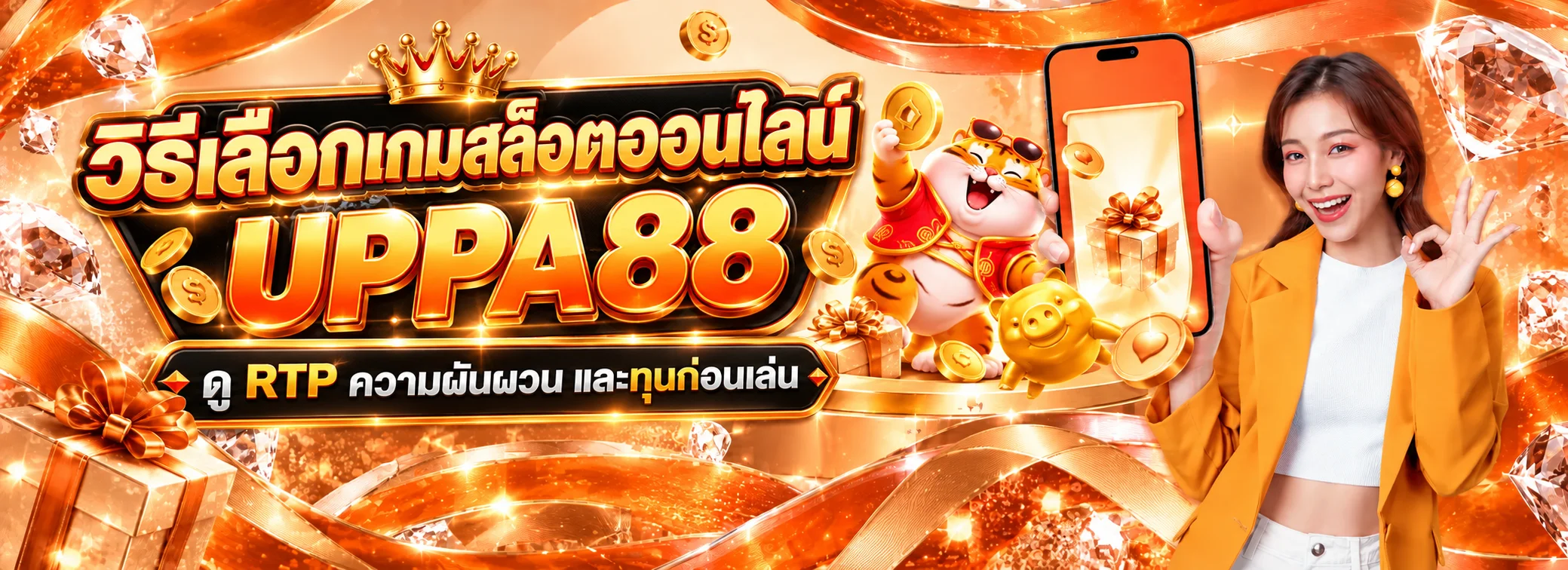 UPPA88 วิธีเลือกเกมสล็อตออนไลน์ ดู RTP และจัดทุน